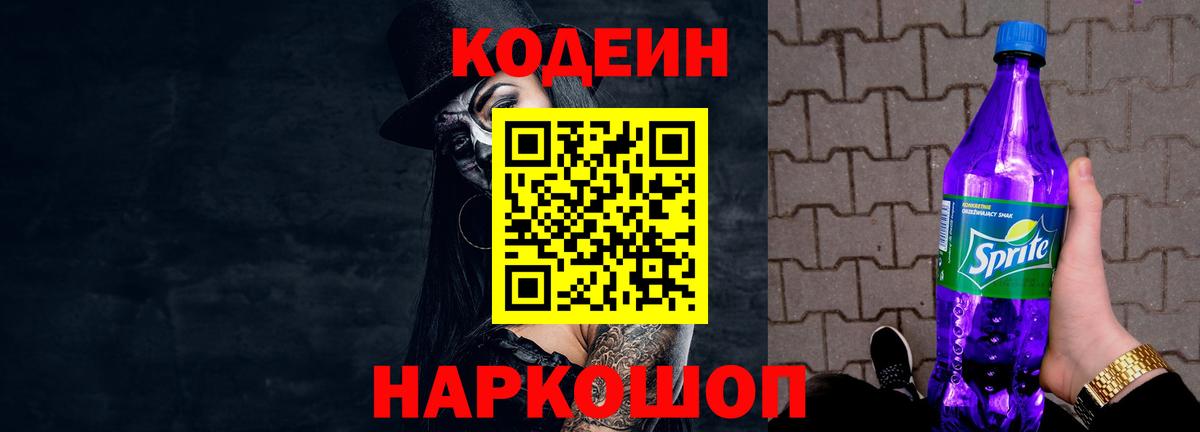 Codein Purple Drank  Вход с VPN  Асино 